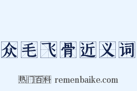 众毛飞骨近义词是什么意思的图片